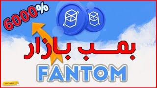 تحلیل فانتوم؛افزایش چند هزار درصدی و رسیدن به 5 دلار...| Fantom Analysis