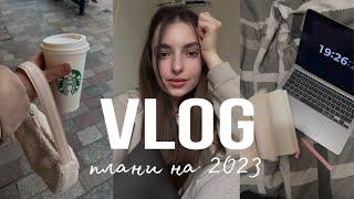 VLOG | ПЕРШЕ ВІДЕО В 2023 | ПЛАНИ НА РІК