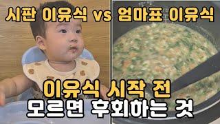 시판이유식 vs 엄마표 이유식 이유식 시작부터 겁먹지 마세요 힘들다는데 왜 만들어요? 둘째맘이 이유식 직접 하는 이유