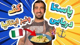 آموزش پاستای دریایی اصل ونیز ایتالیاItalian shrimp pasta