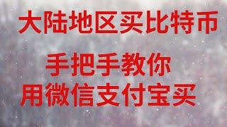 新手怎么购买比特币?比特币新手入门级教程。购买比特币的具体步骤手把手的教给你——OKEx交易所！怎么购买比特币？在哪里购买？