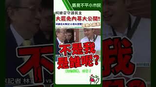 小草集體大崩潰️柯總召大罷免內幕公開‼️#大罷免 #柯建銘 #民進黨 #國民黨 #民眾黨 #立法院
