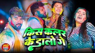 #video | किस कलर के डालो गे | #tuntun Yadav | Kis Kalar Ke Dalo Ge | Bhojpuri Holi Video 2025