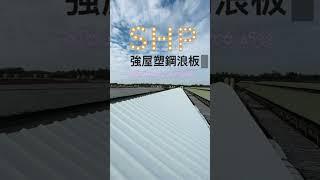 強屋塑鋼浪板 PVC 耐候 防熱 不生鏽 不漏水 雙層中空 屋頂浪板