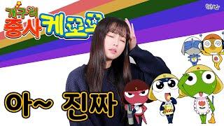 Sergeant Keroro｜Sgt. Frog - Oh, really (Korean Full ver. Cover)