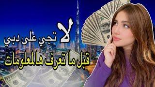 المعيشة في دبي / السكن العمل الحياة   the life in Dubai