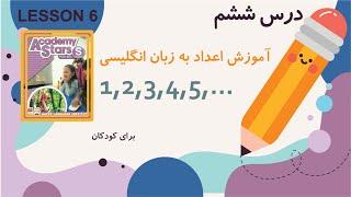 فیلم آموزش اعداد انگلیسی به کودکان | آموزش اعداد انگلیسی