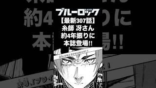 【ブルーロック】最新307話で糸師冴が4年振りに本誌登場‼︎【️ネタバレ注意】#ブルーロック #ブルロ #糸師冴 #ブルーロック最新話