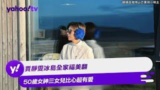 賈靜雯冰島全家福美翻 50歲女神三女兒比心超有愛【Yahoo TV #娛樂星聞】#賈靜雯 #修杰楷