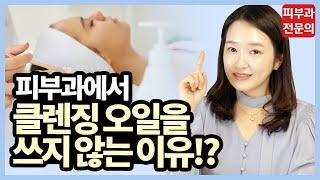 피부과에서 클렌징 오일을 쓰지않는 이유!? l 피부좋아지는법 l 세안제고르는법