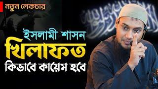 খিলাফত কিভাবে কায়েম হবে? আবু ত্বহা মুহাম্মদ আদনান | abu taha muhammad adnan | bangla waz 2024