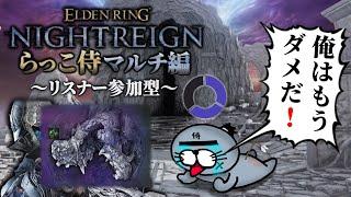 【喰らいつく顎編】リスナーと行く”らっこ侍のナイトレイン”~お前らだけでも生き残れ実況~【ELDENRING NIGHTREIGN / エルデンリング ナイトレイン】