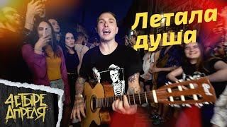 4 Апреля - Летала душа