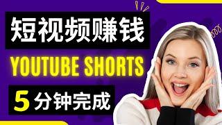 全新频道如何简单利用YouTube短视频赚钱，手把手一步步教你5分钟做出爆款YouTube shorts赚钱，YouTube短片赚钱，其他平台也能完美复制的短视频赚钱的方法｜Delon赚钱 2023