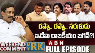 రప్పా.. రప్పా.. నరుకుడు, ఇదేమి రాజకీయం జగన్?! | Weekend Comment by RK | FULL EPISODE | ABN Telugu