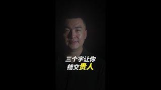 牢记三个字，结交你命中的贵人。