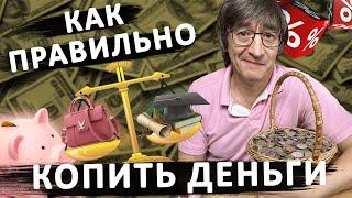 90%людей не соблюдают эти правила. Как копить деньги. Финансовая грамотность. Инвестиции. Деньги