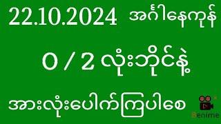 2d ( 22/10/2024 ) အင်္ဂါနေကုန် 0/2 လုံးဘိုင်နဲ့အားလုံးပေါက်ကြပါစေ