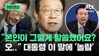 [현장영상] "본인이 그렇게 말씀하셨어요? 오.." 이재명 놀래킨 윤 대통령 이 말? / JTBC News