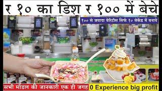 २०२५ गर्मियों में करे यह बिज़नेस और कमाए बेहिसाब | All type fruit juice and drinks live ice cream