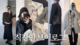 VLOG | 직장인 브이로그⋆겨울 코디⋆아우터 추천 | 유방암 정기검진 | 겨울 잡화 언박싱 | 양배추 요리⋆냉이김밥 |  베르봄⋆아티드⋆포터리⋆노스페이스