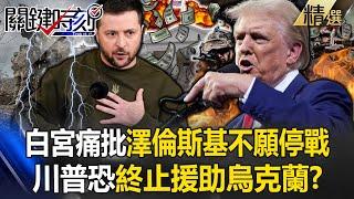 Trump criticized Zelensky for his "unwillingness to cease war" and may terminate aid to Ukraine? !