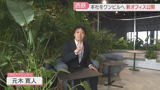 本社が再び天神へ　西鉄が「ワンビル」新オフィスを公開　600席のフリーアドレスに香りの空間　天神のこれからへ期待と課題