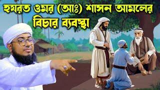 মুফতি জহিরুল ইসলাম ফরিদী। হযরত ওমরের শাসন আমলের উল্লেখ্যযোগ্য ঘটনা। jahirul islam foridi। RS BD