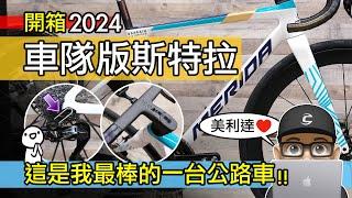 開箱美利達環法賽車！美利達斯特拉公路車 - 車隊版 / 新車入手 2024 Merida Scultura TEAM / 公路車 自行車 特斯拉 / 這是我最棒的一台公路車！