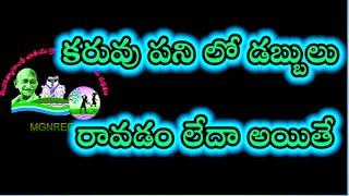 కరువు పని డబ్బులు పడుతలేవా అయితే మీ అకౌంట్ రిజెక్ట్ అయింది | mgnrega nic || Account Frozen status ||