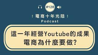 這一年經營Youtube的成果【免費的廣告】電商為什麼要經營