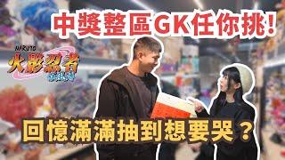 台北新玩法 GK公仔挑不完 妹妹挑戰火影忍者! 轉運之日來臨I 大橘玩具屋