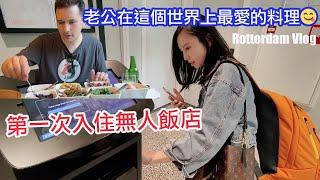 鹿特丹EP1｜在荷蘭鹿特丹第一次入住無人飯店！老公覺得唯一可以打敗台灣料理的食物是？