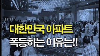 대한민국 집값을 영원히 잡을 수 없는 이유!!