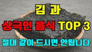 김과 상극인 음식 TOP 3 - 절대 같이 드시면 안됩니다. 노년기 건강을 위해 먹는 김 - 이렇게 드셔야 몸속 염증과 독소가 빠지고, 고혈압, 암, 치매를 예방할 수 있습니다!