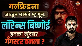 गर्लफ्रेंडला जाळून मारलं म्हणून, Lawrence Bishnoi इतका खुंखार गँगस्टरर बनला ?| Vishaych Bhari