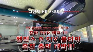 그랜저 카오디오 포칼 유토피아 3WAY,헬릭스 P SIX 울티밋 시스템