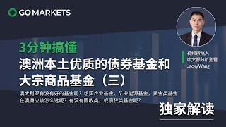 3分钟搞懂，澳洲本土优质的债券基金和大宗商品基金（三）