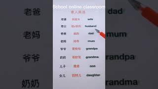 一分钟学英语，学会英语没问题；家庭成员英语学习、老婆、老公、老爸、老妈、爷爷、奶奶、儿子、女儿