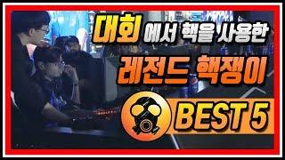 [노비TV] 대회에서 핵을 사용한 '미친 레전드 핵쟁이 BEST 5'