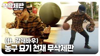 (Uncut Ver.) 165cm Tall Freestyle Basketball Master and His Eccentric Techniques