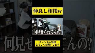 とにかく仲良しなんよw#shorts#ばんばんざい#相撲