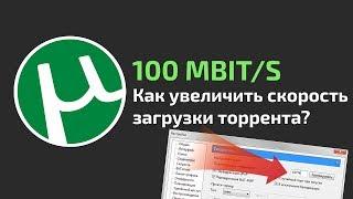 Как увеличить скорость загрузки торрента? 8 СОВЕТОВ!