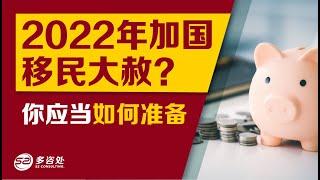 【加拿大“移民大赦”作为准备移民的留学生和在职人员应该如何准备】 | 多咨处（S2 Consulting）| 加拿大