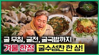 제철 맞아 오동통~ 살이 제대로 오른 '굴'  굴 무침부터 굴전, 굴국밥까지 '굴수성찬' 한 상! [ 테마기행길 ] 20250110