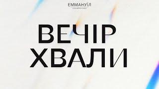 Вечір Хвали та поклоніння (30.08.2024)