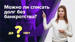 Как СПИСАТЬ ДОЛГИ без БАНКРОТСТВА? Как ЮРИСТЫ МОШЕННИКИ обманывают должников?