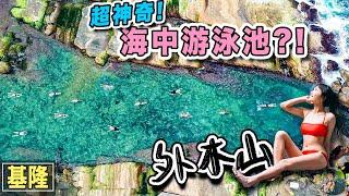 不用出國！浮潛就看到爆炸多魚～北部超棒免費海上游泳池 | 外木山海興游泳池