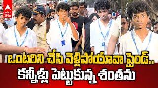 Ratan Tata Friend Shantanu Naidu Gets Emotional | కన్నీళ్లు పెట్టుకున్న శంతను నాయుడు | ABP Desam