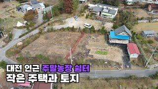 (126) 충남 금산군 전원주택 매매 - 대전 인근 주말농장 쉼터 토지 400평 건물 약10평 금산부동산 백문 문소장